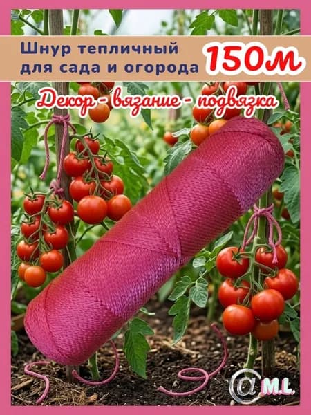 Веревка для подвязки растений 150м 2мм КРАСНЫЙ Шнур для вязания рукоделия