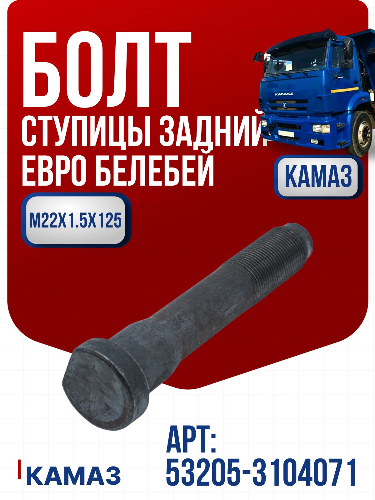 Болт ступицы задней