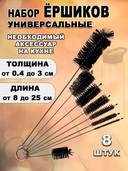 Набор мини-ёршиков 8 шт для трубочек и узких отверстий, поильника и капучинатора