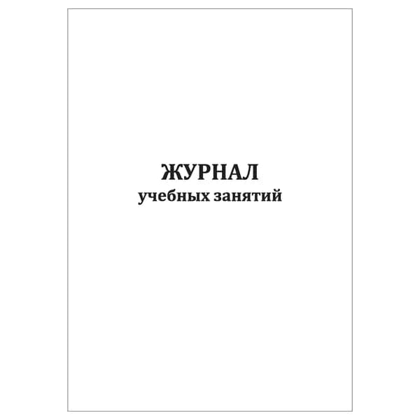 Комплект (1 шт.), Журнал учебных занятий (10 лист, полистовая нумерация)