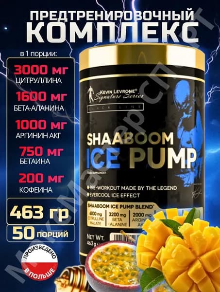 LEVRONE SHAABOOM ICE PUMP предтренировочный комплекс, порошок предтрен для мужчин и женщин, спортивное питани