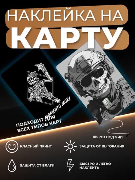 Наклейка на карту Помни о смерти (Талисман для военных Momento mori)