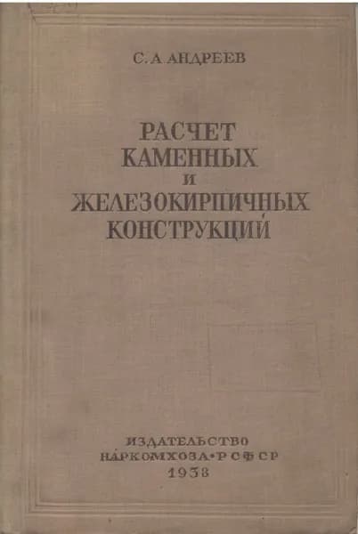 Расчет каменных и железокирпичных конструкций. (Андреев С.А.) 1938 г.