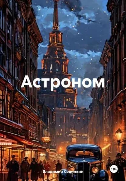 Астроном | Сединкин Владимир Александрович | Электронная книга