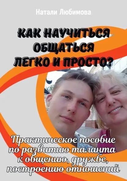 Как научиться общаться легко и просто и строить счастливые отношения? | Любимова Натали | Электронная книга
