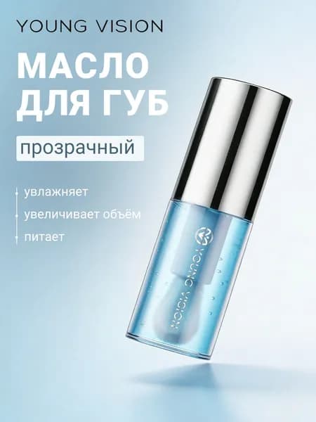 Масло для губ YOUNG VISION легкий объём и влажный эффект