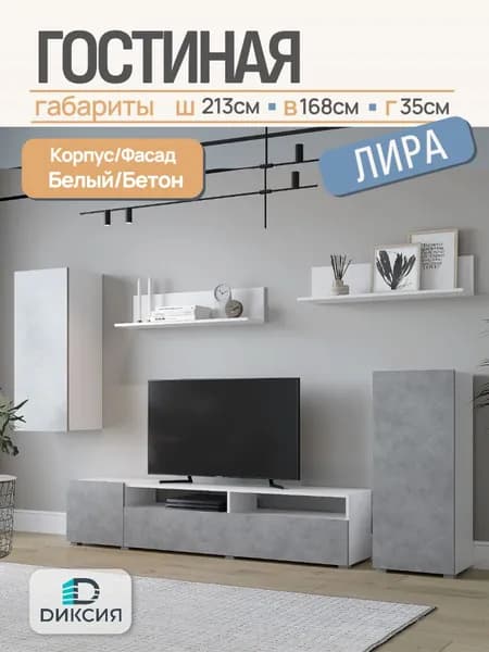 Гостиная Лира (Белый гладкий/Бетон, ЛДСП, 2130*1680*350мм)