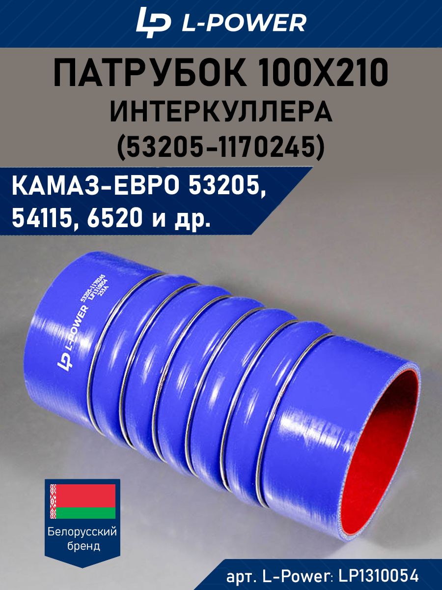 Патрубок 100х210 силикон синий гофрированный интеркуллера КАМАЗ-ЕВРО (53205-1170245)