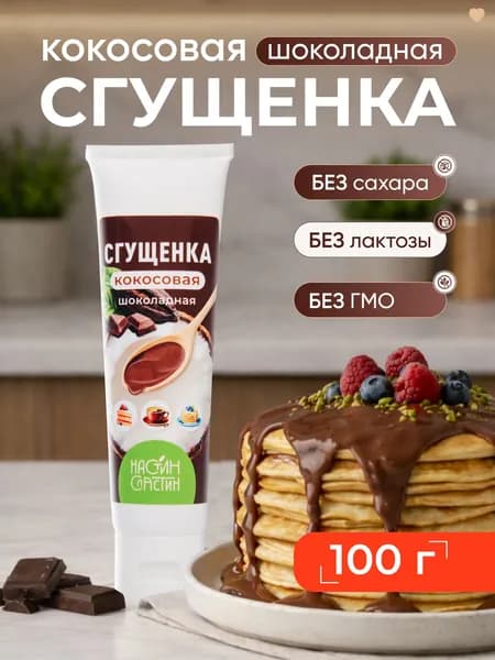 Кокосовая сгущёнка шоколадная 100г в тубе Настин Сластин без сахара без лактозы