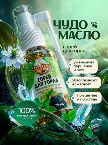 Спрей для горла с ментолом и черным тмином SAHRA 30мл / 100% Натуральное средство от кашля, ангины, бактерии в горле / Масло от Простуды, Гриппа