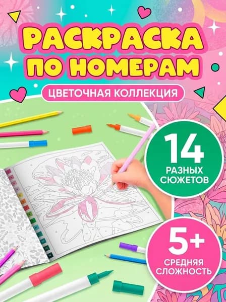 Раскраска картина по номерам "Прекрасные цветы" 14 картин