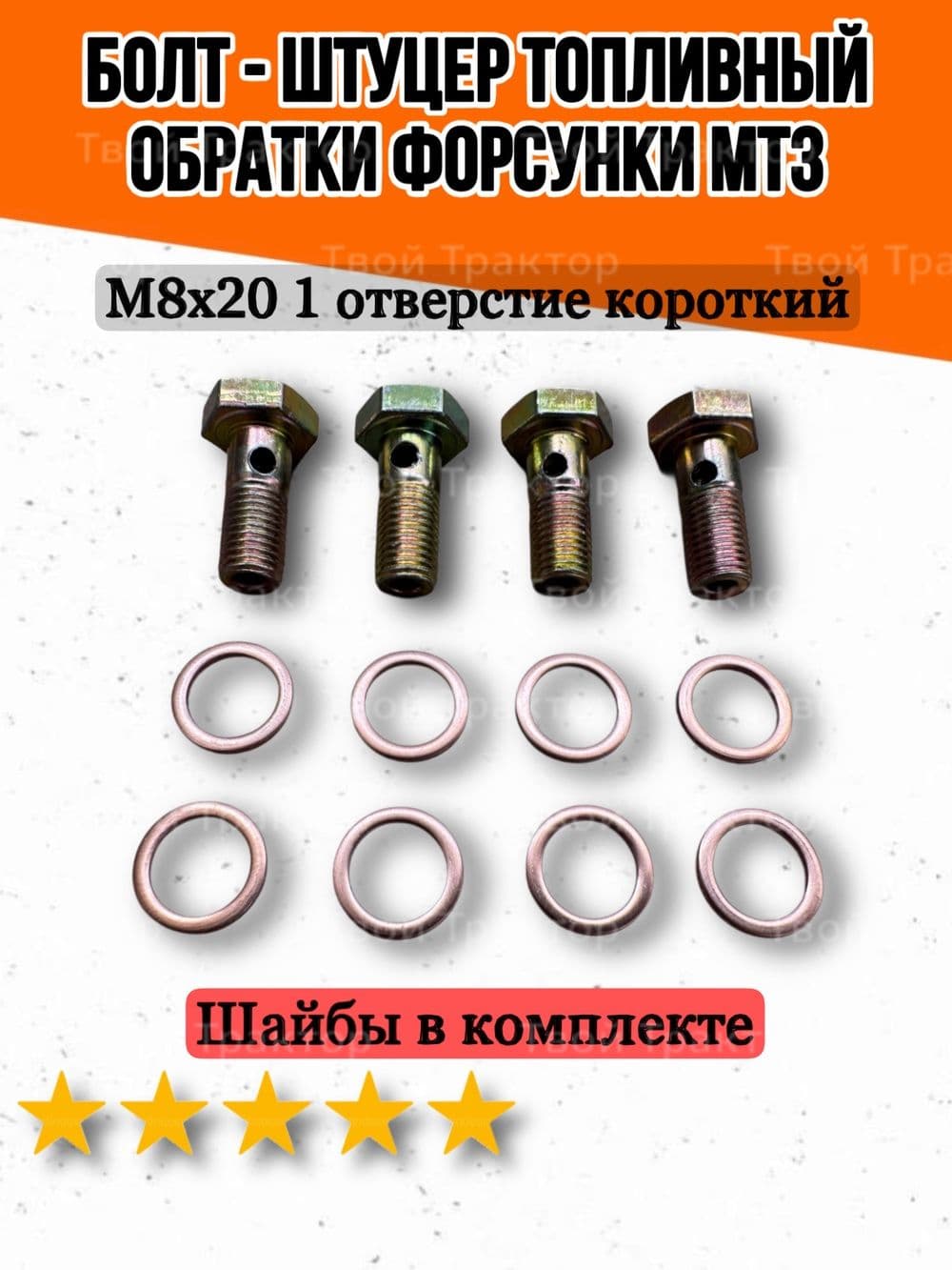 Болт штуцер топливный обратки форсунки МТЗ М8 4 шт
