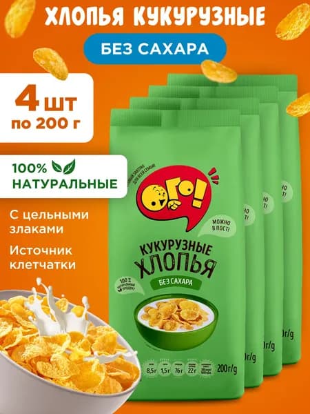 Готовый завтрак хлопья кукурузные для завтрака без сахара ОГО!, 4шт по 200г