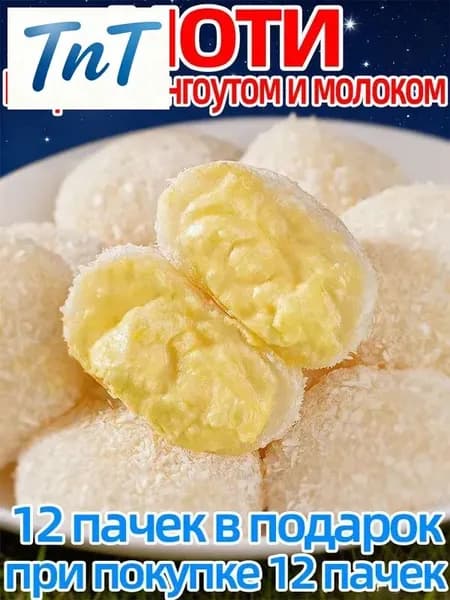 Моти с дурианом и молоком: нежные пирожные (24 шт, 400 г)