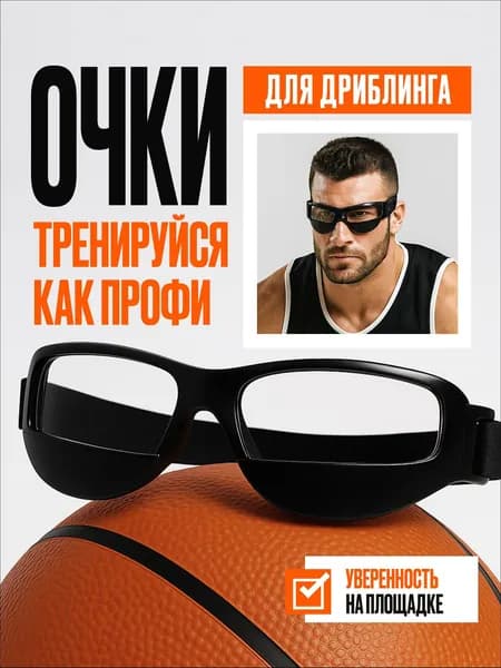 Очки для занятий спортом