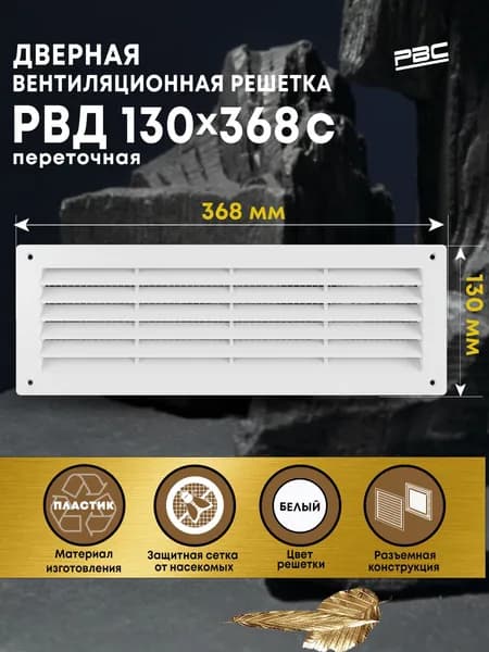 Решетка вентиляционная дверная РВД 130х368 мм с москитной сеткой белая