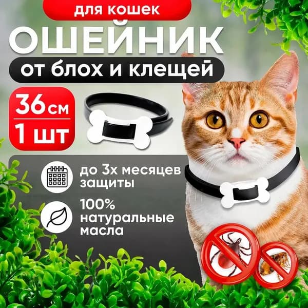 Ошейник для кошек от блох и клещей 1шт