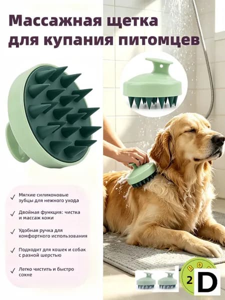 Щетки для купания питомцев (2 шт., массажные силиконовые)