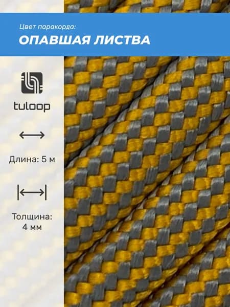 Паракорд 550 4 мм tuloop Опавшая листва