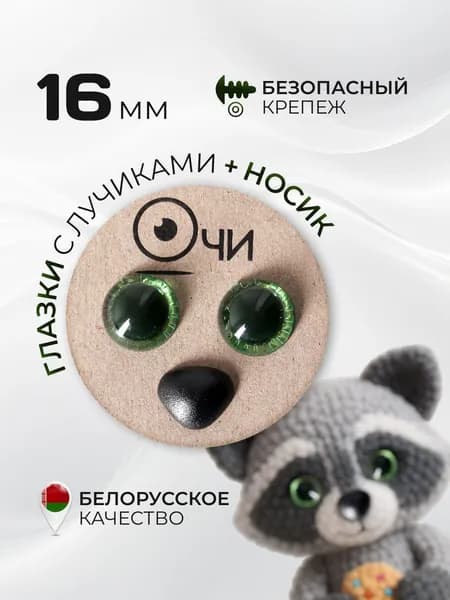 Глазки для игрушек 16 мм и носик с фиксатором набор