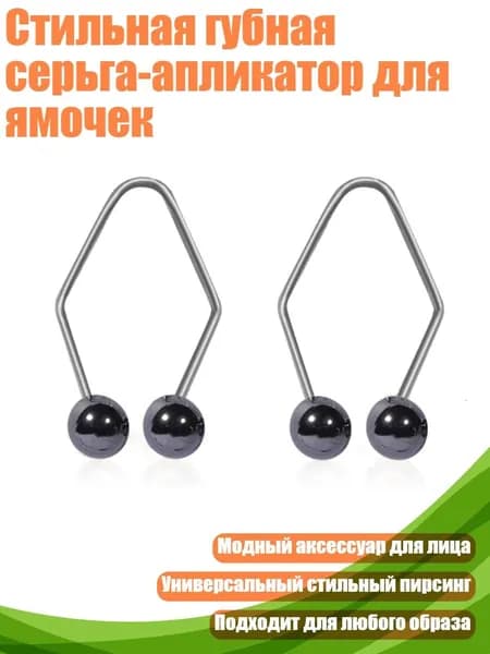 Стильная губная серьга-апликатор для ямочек, Черный