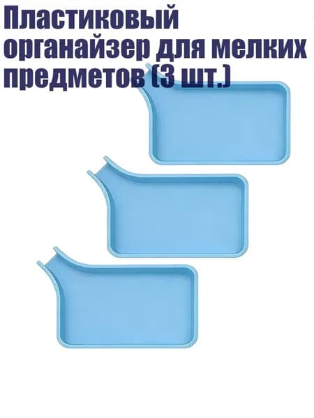 Пластиковый органайзер для мелких предметов (3 шт.), Синий