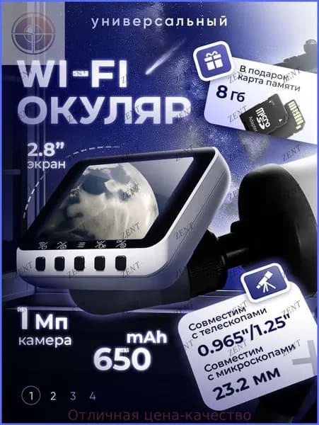 Аксессуар для телескопа
