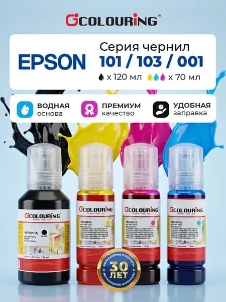 Краска Epson 101/103 Colouring для Epson L1110, L1210, L1216, L1218 и др, Key Lock, dye, комплект 1 цв 120мл, 3 цв по 70мл