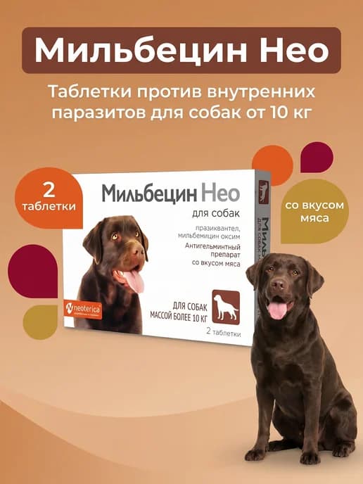 Мильбецин Нео для собак массой от 10 кг, 2 таблетки