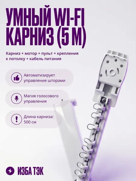 Умный Wi-Fi + RF электрокарниз для штор 5 метров с пультом