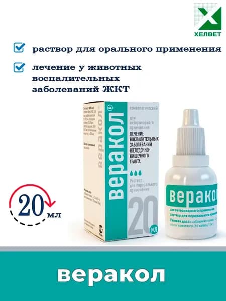 веракол для собак