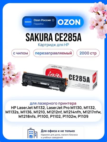 Sakura CE285A Картридж для лазерного принтера HP LaserJet M1132, LaserJet Pro M1130, M1132, M1132s, M1136, M1210, M1212nf, M1214nfh, M1217nfw, M1218nfs, P1100, P1102, P1102w, P1109 2000 стр, черный