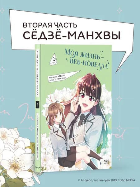 Манхва. Моя жизнь веб-новелла. Том 2 | Yu Han-ryeo