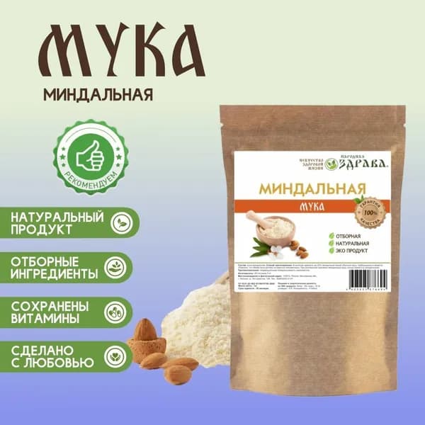 Мука МИНДАЛЬНАЯ 1000г.