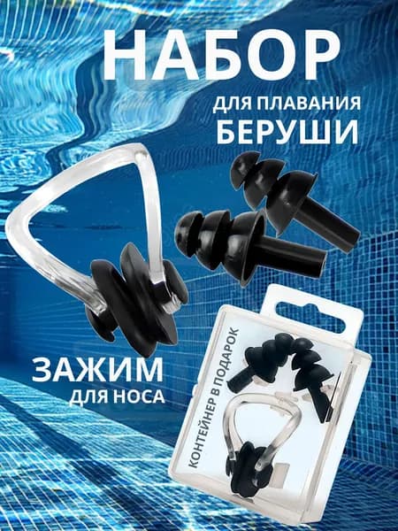 Зажим для носа и беруши для плавания, набор для плавания