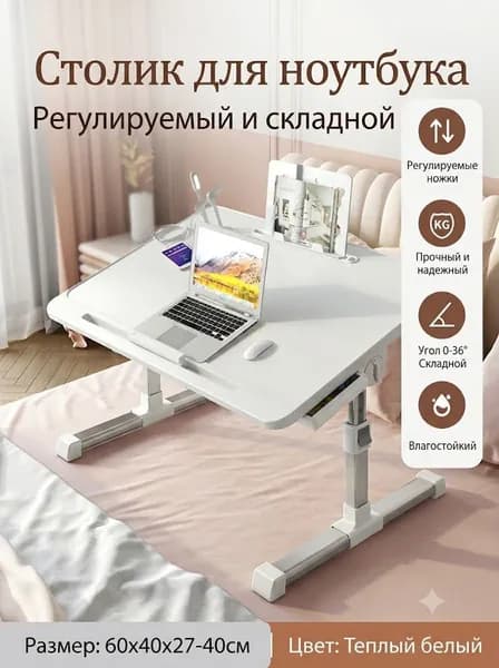 Столик для ноутбука, 44х40х60 см