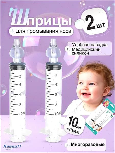 Шприц для промывания носа ирригатор