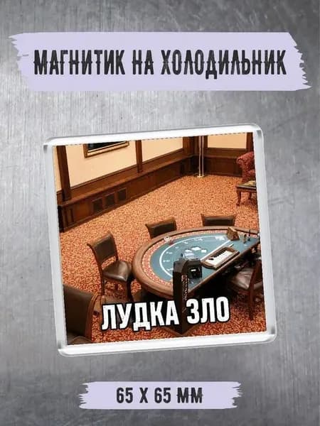 Магнитик на холодильник "лудка зло"