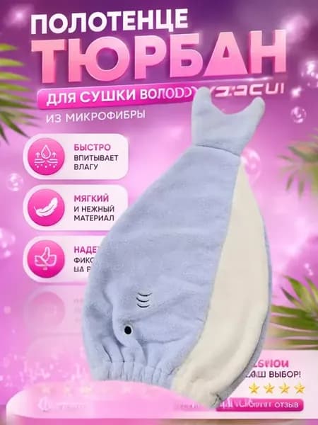 Полотенце-тюрбан для волос микрофибра Акула детское