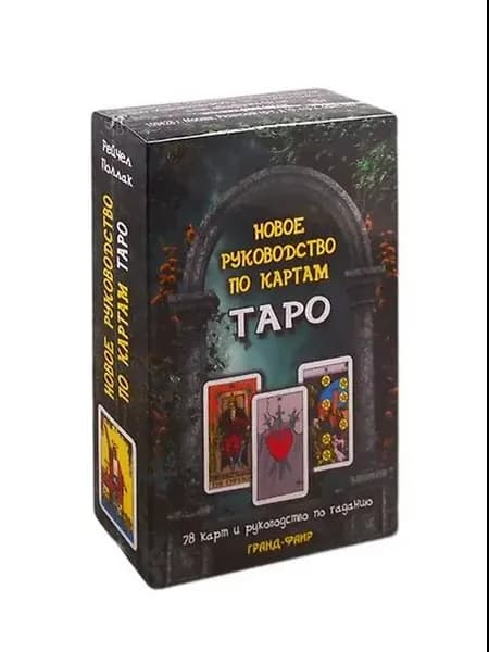 Поллак Новое руководство по картам Таро (78 карт)