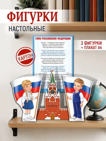 Фигурки настольные "Россия - любимая наша страна!", для школы и детского сада, праздник, картон, А4