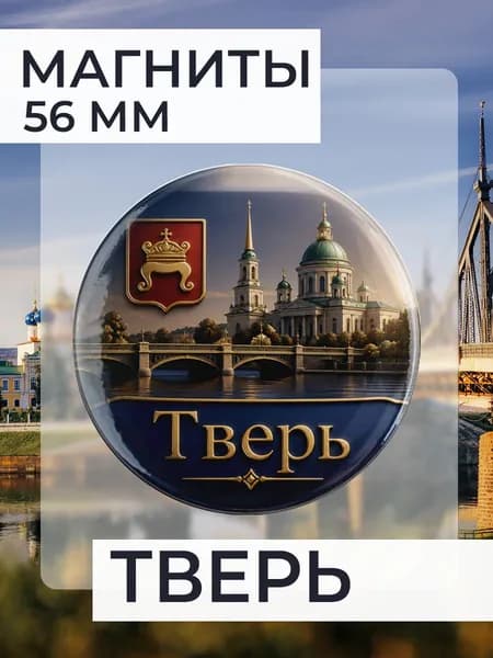 магнит Тверь 1 шт, диаметром 56 мм.
