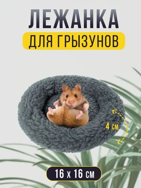Круглая меховая лежанка для мелких грызунов в клетку, лежак для хомяка, морской свинки, шиншиллы