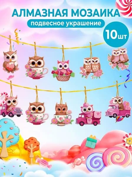 Алмазная мозаика 10 шт , полный комплект DIY, семейное творчество, декор и подарок на праздник, детское искусство