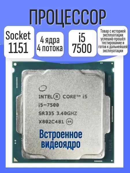 S-1151 Процессор Intel Core i5-7500