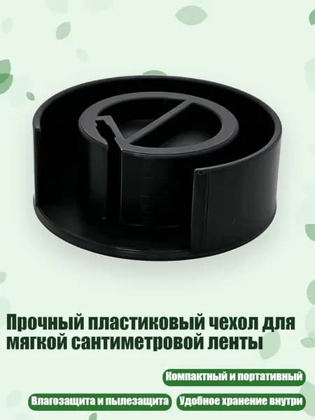 Прочный пластиковый чехол для мягкой сантиметровой ленты, Черный