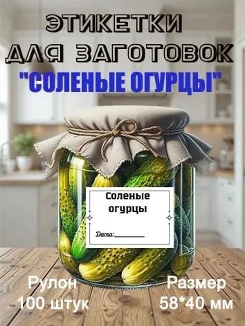Этикетки для заготовок " соленые огурцы"