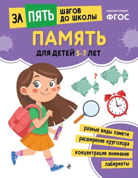 Книга Память: для детей 5-7 лет