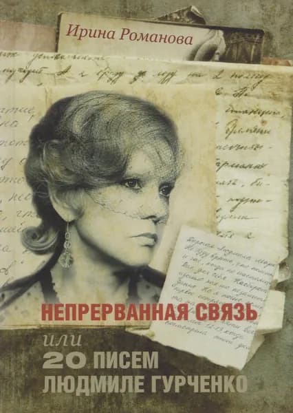 Непрерванная связь, или 20 писем Людмиле Гурченко. | Романова Ирина