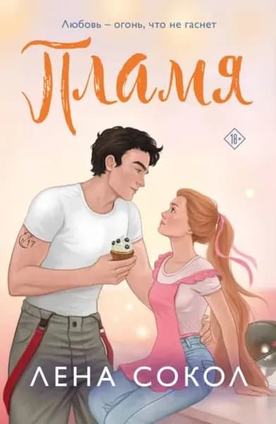 Пламя | Сокол Лена | Электронная книга